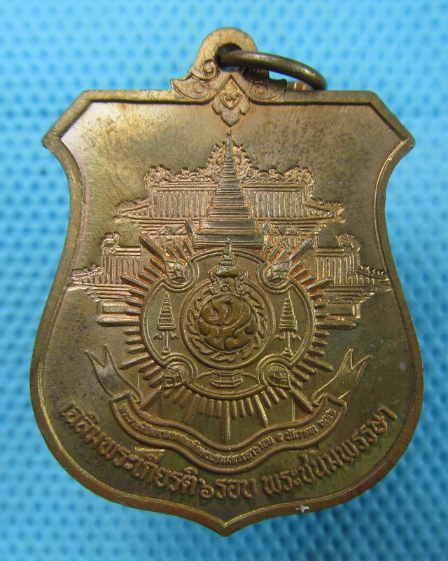 เหรียญหลวงพ่อทองคำ วัดไตรมิตร เฉลิมพระเกียรติ 6 รอบพระชนมพรรษา..เริ่ม20บาท(16/08/57-43)