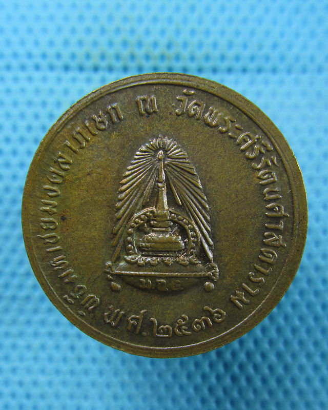 เหรียญทรงผนวชร.5 (จปร.)พิธีมหาชัยมังคลาภิเษก วัดพระแก้ว ปี36 ..เริ่ม20บาท(16/08/57-52)