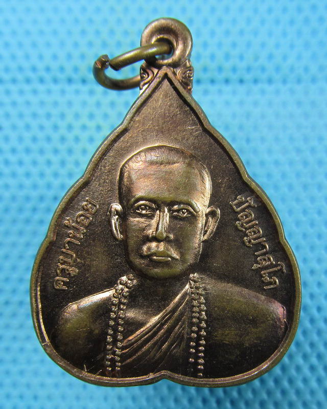 เหรียญหลวงปู่ครูบาน้อย วัดป่าประชาสามัคคีสันติธรรม ขอนแก่น..เริ่ม20บาท(16/08/57-53)