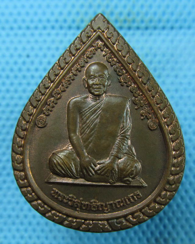 เหรียญหยดน้ำ หลวงพ่อสมชาย วัดเขาสุกิม รุ่นครบรอบอายุ 80 ปี...เริ่ม20บาท(16/08/57-57)
