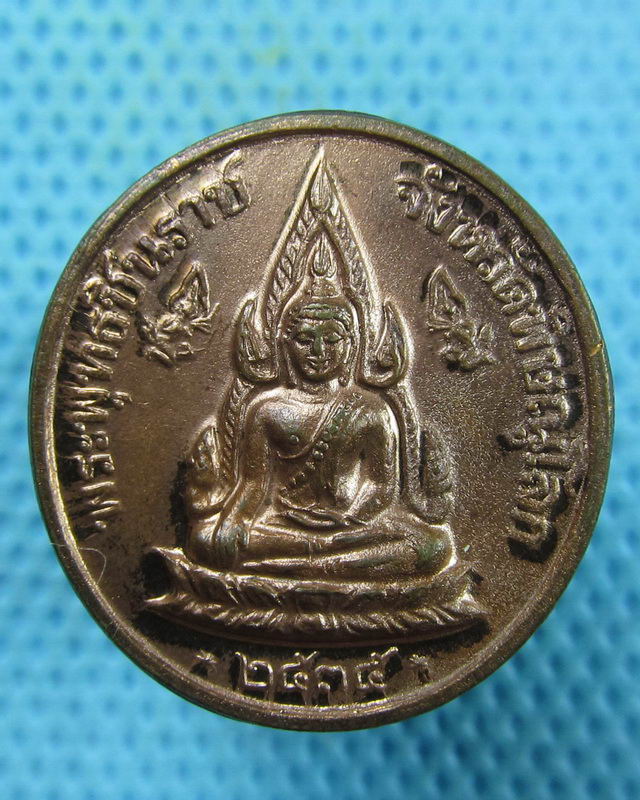 เหรียญพระพุทธชินราชหลวงพ่อแพ วัดพิกุลทอง ปี2535 (ซองวัดเดิมๆครับ) NO.1..เริ่ม20บาท(16/08/57-59)