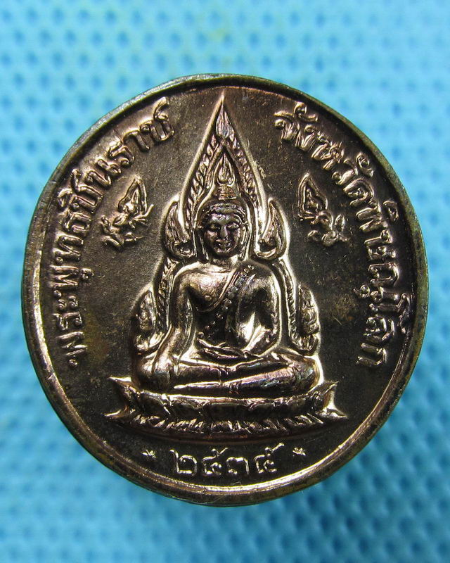 เหรียญพระพุทธชินราชหลวงพ่อแพ วัดพิกุลทอง ปี2535 (ซองวัดเดิมๆครับ) NO.2..เริ่ม20บาท(16/08/57-60)
