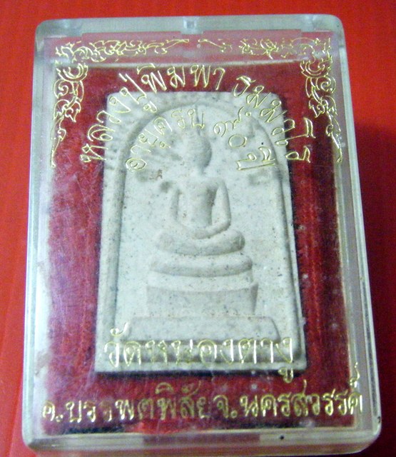 หลวงปู่พิมพา นครสวรรค์ มาเป็นคู่