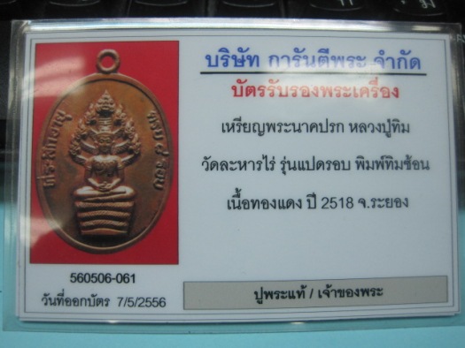 บัตรรับประกันพระแท้