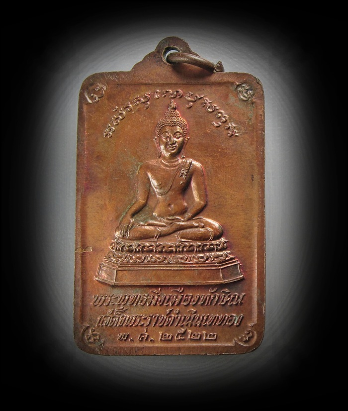 เหรียญพระพุทธมิ่งเมืองทักษิณ เสด็จพระราชดำเนินเททอง ปี 2522  ( เคาะเดียว )