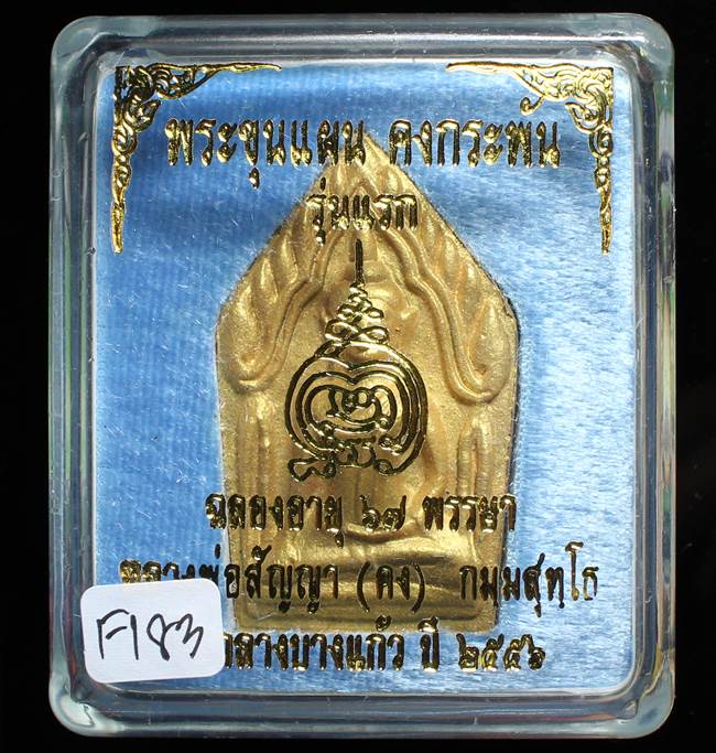 **ขุนแผนคงกระพัน หลวงพ่อคง วัดกลางบางแก้ว รุ่นแรกพิมพ์ใหญ่ เนื้อกะลาตาเดียว เคาะเดียวแดง**FI83