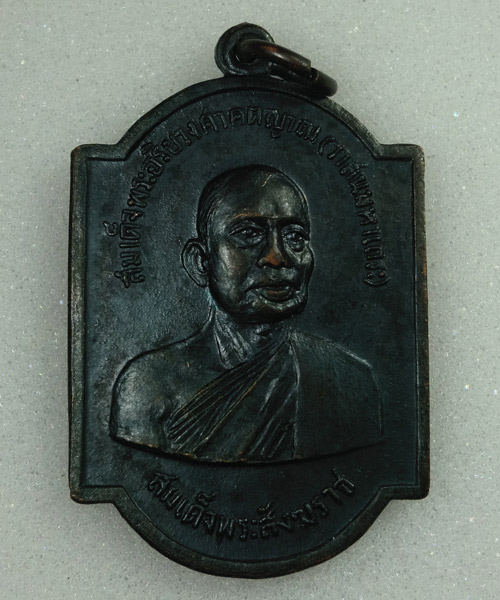*** เคาะเดียว ***   เหรียญสมเด็จพระสังฆราช ปี17