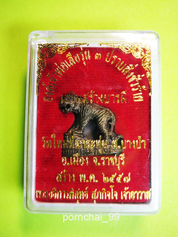 องค์เจ้าพ่อเสือรุ่น3ปราบสิ่งชั่วร้ายเสริมสร้างบารมี วัดใหม่ต้นกระทุ่ม จ.ราชบุรี