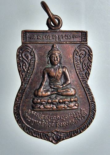 เคาะเเรก 20 บาทเลยค่ะ เหรียญพระพุทธสิหิงค์ วัดวังฆ้อง นครศรีธรรมราช