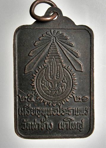 เคาะเเรก 20 บาทเลยค่ะ เหรียญพุทธประธานพร วัดท่าช้าง ปี2521 เขาใหญ่