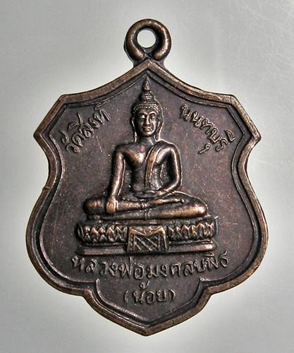 เคาะเเรก 20 บาทเลยค่ะ เหรียญหลวงพ่อมงคลบพิธ(น้อย) วัดสิงห์ นนทบุรี 
