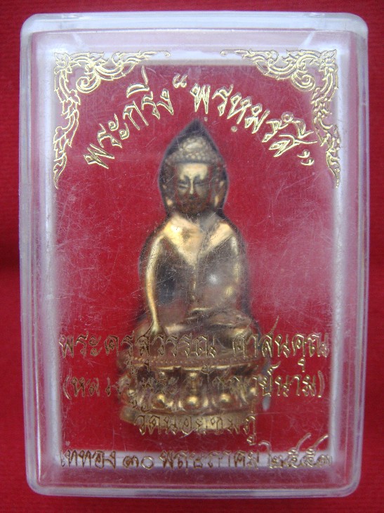 (เคาะเดียว) พระกริ่งพรหมรังสี ปี53 เนื้อฝาบาตรก้นอุดผง หลวงปู่นาม วัดน้อยชมภู่