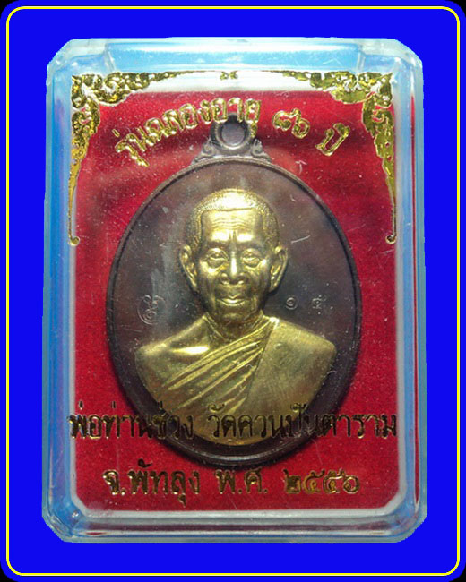 เหรียญหลวงพ่อช่วง วัดควนปันตาราม รุ่นฉลองอายุ 86 ปี เนื้อทองแดงรมมันปูหน้ากากทองทิพย์