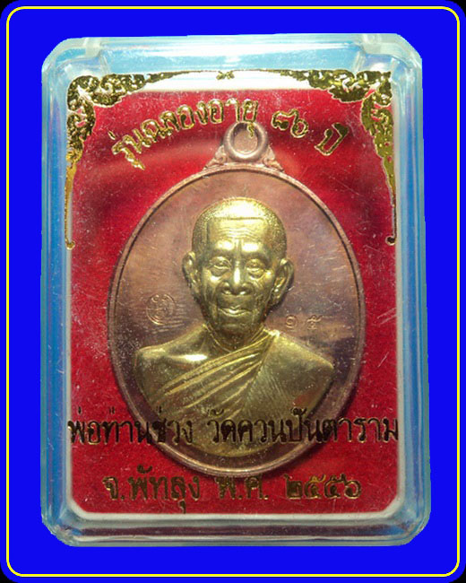 เหรียญหลวงพ่อช่วง วัดควนปันตาราม พัทลุง รุ่นฉลองอายุ 86 ปี เนื้อทองแดงหน้ากากทองทิพย์ หมายเลข 15
