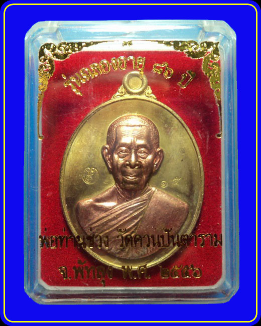 เหรียญหลวงพ่อช่วง วัดควนปันตาราม พัทลุง รุ่นฉลองอายุ 86 ปี เนื้อทองทิพย์หน้ากากทองแดง หมายเลข 15