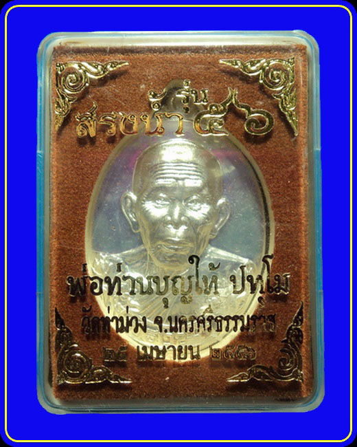 เหรียญหลวงพ่อบุญให้ วัดท่าม่วง นครศรีธรรมราช รุ่นสรงน้ำ เนื้อเงิน หมายเลข 413