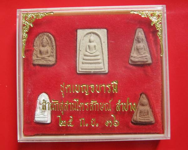5 องค์ เบญจบารมี ลพ.เกษม เขมโก พ.ศ.2536