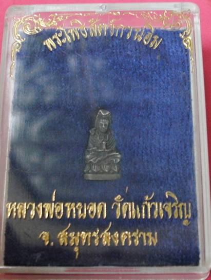 พระโพธิ์สัตว์ เจ้าแม่กวนอิม หลวงพ่อหยอด เนื้อเงิน วัดแก้วเจริญ สวยมาก กล่องเดิม
