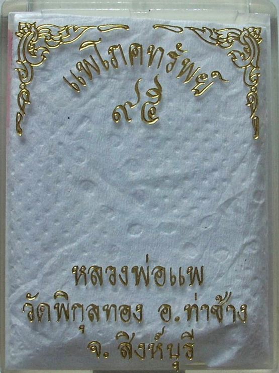 ((( เริ่มที่ 690._ ))) >>> เหรียญฉลุ (หลวงพ่อแพ วัดพิกุลทอง) แพโภคทรัพย์ ๙๕ .....สวยมากครับ