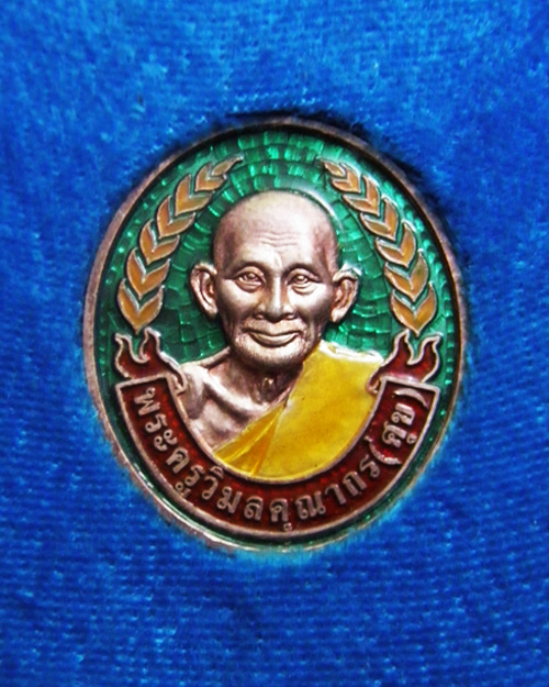 เหรียญพระครูวิมลคุณากร รุ่นอริยมรรค ปี 38