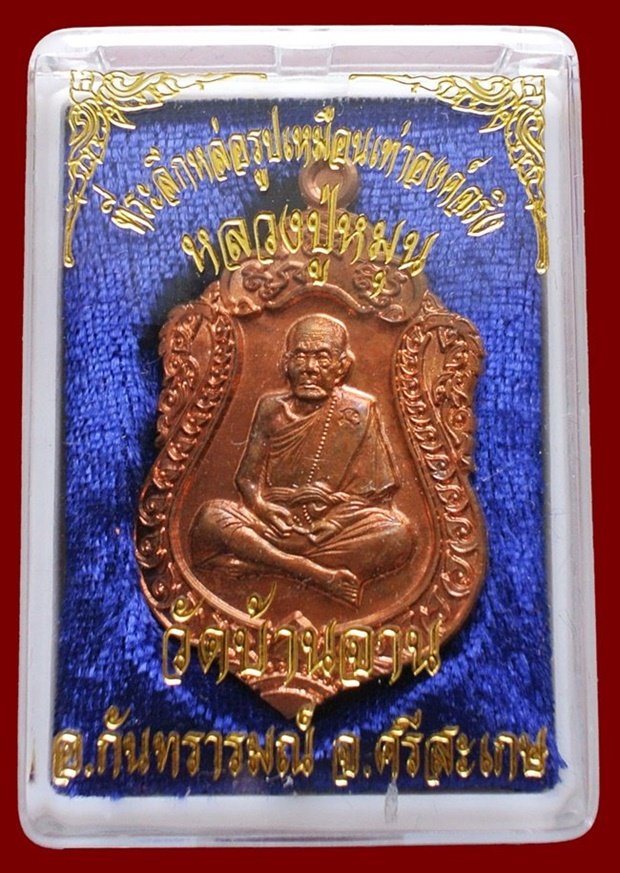 เหรียญเสมาหลวงปู่หมุน วัดบ้านจาน เนื้อทองเเดงผิวไฟ ห่วงตัน รุ่นที่ระลึกหล่อรูปเหมือนองค์จริง สวยๆ