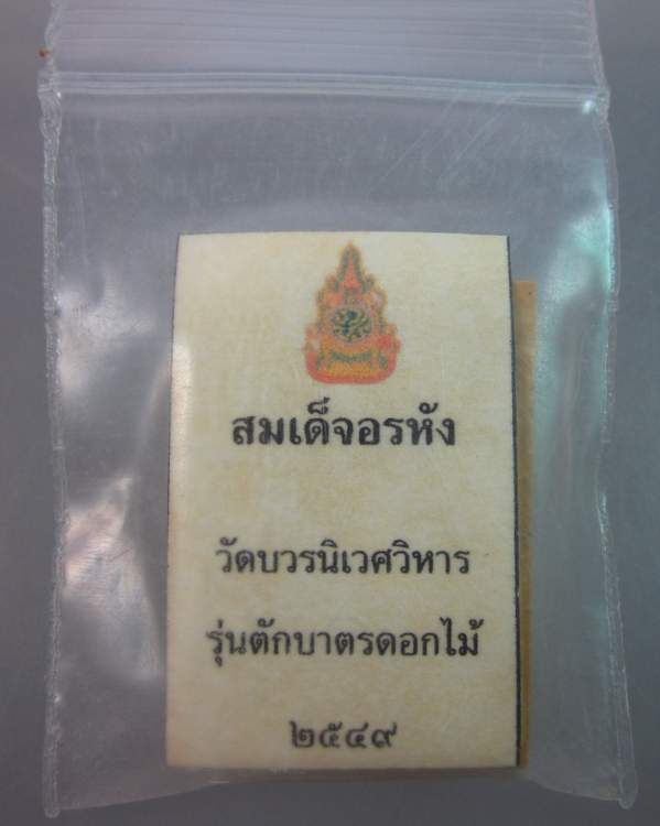 สมเด็จอรหัง รุ่นตักบาตรดอกไม้ วัดบวรนิเวศวิหาร ปี๔๙ (พิมพ์ใหญ่)