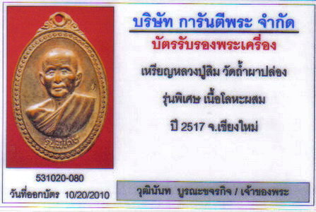 บัตรรับประกันพระแท้