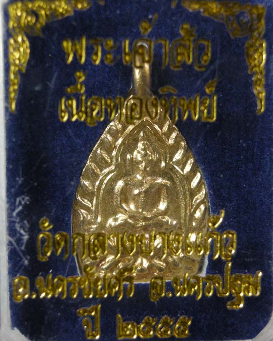 เจ้าสัวน้อย วัดกลางบางแก้ว รุ่นสาม เนื้อทองทิพย์