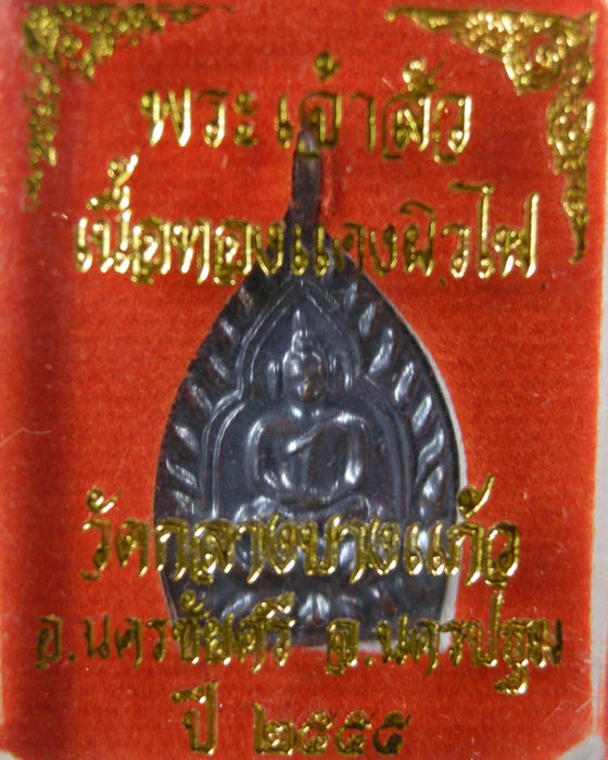 เจ้าสัวน้อย วัดกลางบางแก้ว รุ่นสาม เนื้อทองแดง