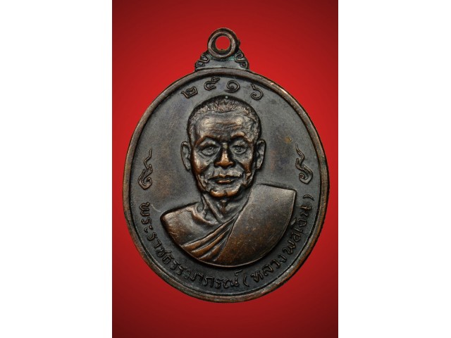 หลวงพ่อเงิน วัดดอนยายหอม