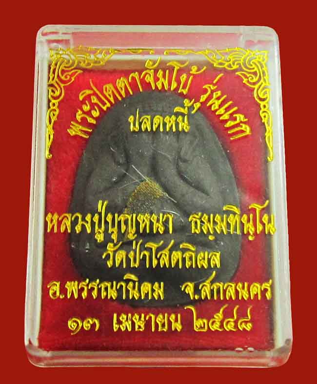 พระปิดตาจัมโบ้ รุ่นแรก (ปลดหนี้) หลวงปู่บุญหนา ธัมมทินโน วัดป่าโสตถิผล จ.สกลนคร  พ.ศ. ๒๕๔๘