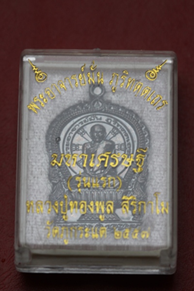 นั่งพานมหาเศรษฐี หลวงปู่ทองพูล วัดภูกระแต จ.บึงกาฬ เนื้อทองแดงมันปู