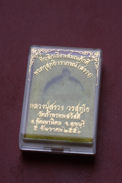 เหรียญรูปไข่ รุ่นเลื่อนสมณศักดิ์ ปี ๕๖ เนื้อทองแดง(๑) หลวงปู่สรวง วัดถ้ำพรหมสวัสดิ์ จ.ลพบุรี