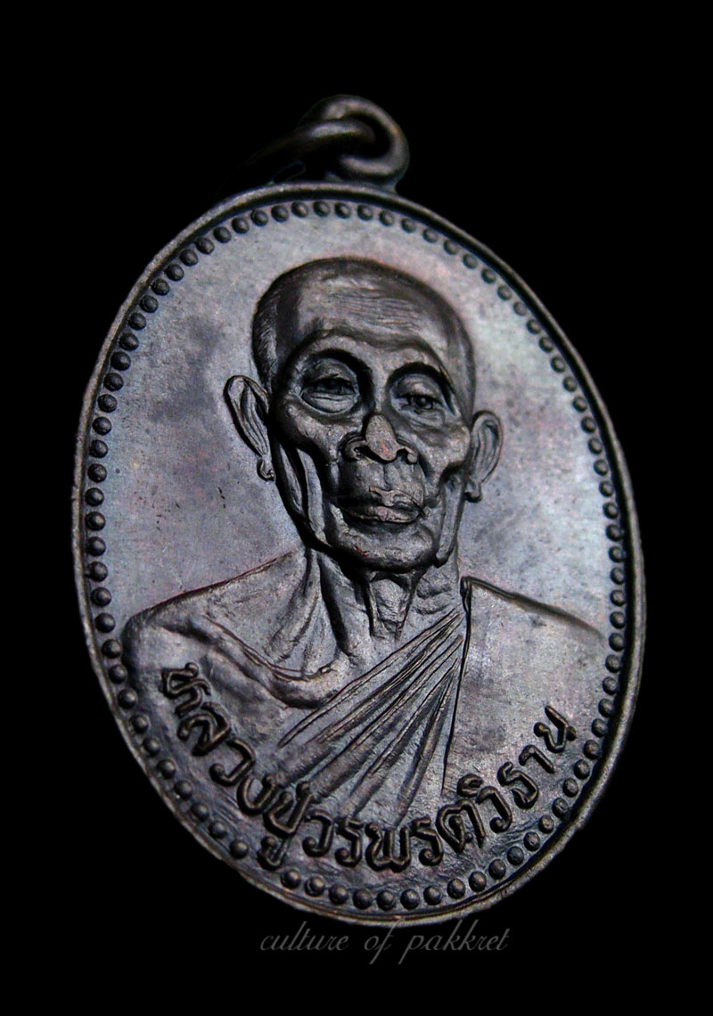 เหรียญหลวงปู่วรพรตวิธาน วัดจุมพล (425)