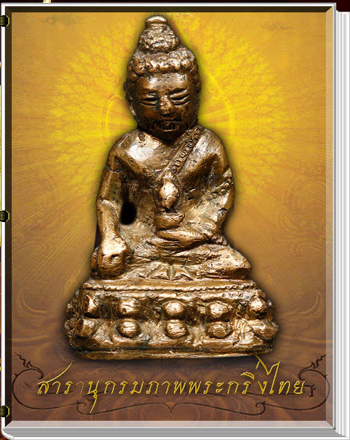 นวัตกรรมใหม่สารานุกรมภาพพระกริ่งไทย  (E-BOOK)