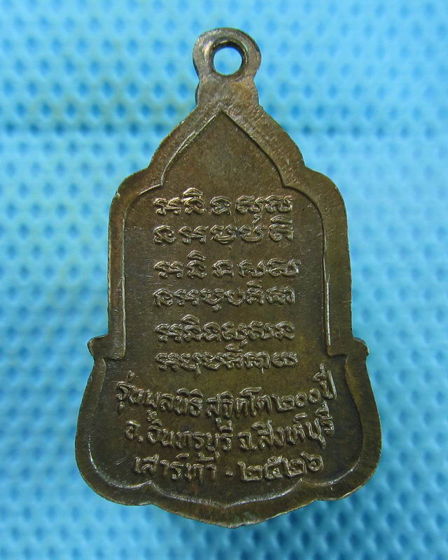 เหรียญหลวงพ่อจวน วัดหนองสุ่ม  รุ่นมูลนิธิสุจิตโต 200 ปี เสาร์๕ ปี 2526..เริ่ม20บาท(17/08/57-61)