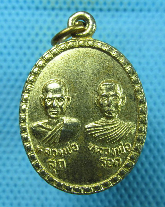 เหรียญหลวงพ่อสุก หลวงพ่อรอด หลัง สมเด็จ (โต พรหมรังสี) วัดประชุมราษฎร์..เริ่ม20บาท(17/08/57-62)