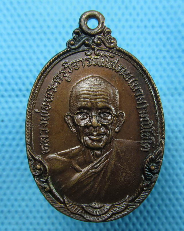 เหรียญพระครูวิจารณ์โสภณ(นาม) วัดเกาะ อ.โพธิ์ทอง จ.อ่างทอง ปี 2523 ..เริ่ม20บาท(17/08/57-64)