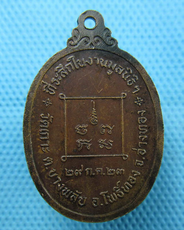 เหรียญพระครูวิจารณ์โสภณ(นาม) วัดเกาะ อ.โพธิ์ทอง จ.อ่างทอง ปี 2523 ..เริ่ม20บาท(17/08/57-64)
