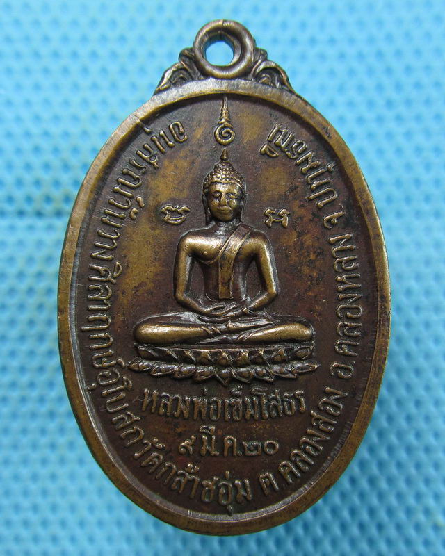 เหรียญหลวงพ่อเข็มโสธรหลังพระครูสละ วัดกล้าชอุ่ม จ.ปทุมธานี ปี 20 ..เริ่ม20บาท(17/08/57-65)