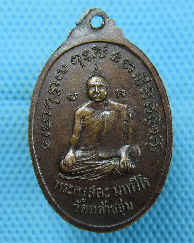 เหรียญหลวงพ่อเข็มโสธรหลังพระครูสละ วัดกล้าชอุ่ม จ.ปทุมธานี ปี 20 ..เริ่ม20บาท(17/08/57-65)