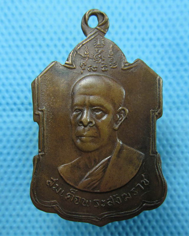 เหรียญสมเด็จพระสังฆราช (ปลด) วัดเบญจมบพิตร ปี 2505..เริ่ม20บาท(17/08/57-67)