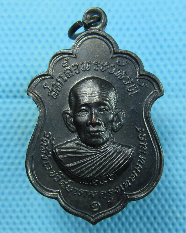 เหรียญรุ่นแรกสมเด็จพระวันรัต(ทรัพย์) วัดสังเวช ปี2516 พิธีพุทธาภิเษกใหญ่..เริ่ม20บาท(17/08/57-68)