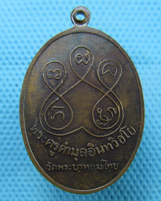 เหรียญพระครูคำมูล วัดพระพุทธบาทแม่ไทย จ.ลำปาง ปี 2516..เริ่ม20บาท(17/08/57-70)