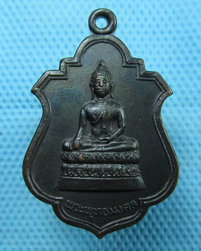 เหรียญพระพุทธมงคล วัดดอนพุทธา ดอนตูม นครปฐม ปี 2520...เริ่ม20บาท(17/08/57-73)
