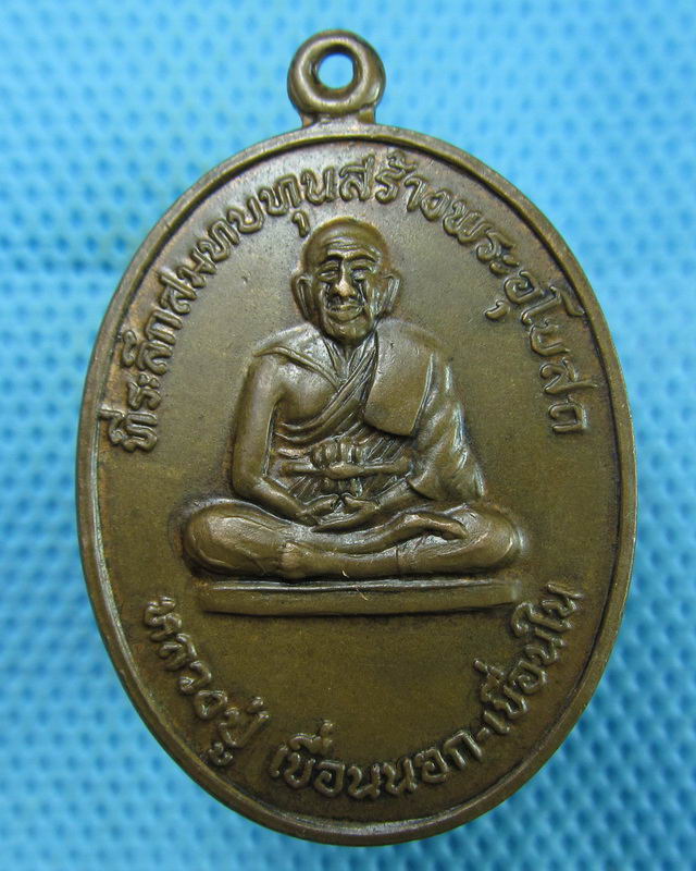 เหรียญหลวงปู่เขื่อนนอก-เขื่อนใน วัดโคกเนียน ปี 19 เกจิสายเขาอ้อปลุกเสก...เริ่ม20บาท(17/08/57-78)
