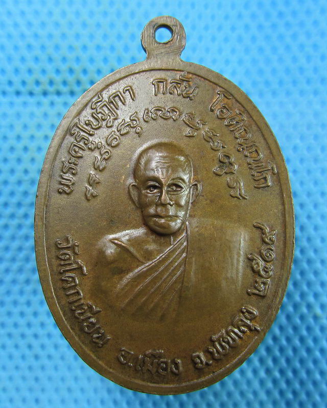 เหรียญหลวงปู่เขื่อนนอก-เขื่อนใน วัดโคกเนียน ปี 19 เกจิสายเขาอ้อปลุกเสก...เริ่ม20บาท(17/08/57-78)