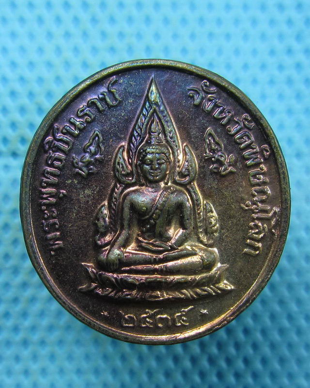 เหรียญพระพุทธชินราชหลวงพ่อแพ วัดพิกุลทอง ปี2535 (ซองวัดเดิมๆครับ) NO.2..เริ่ม20บาท(17/08/57-85)