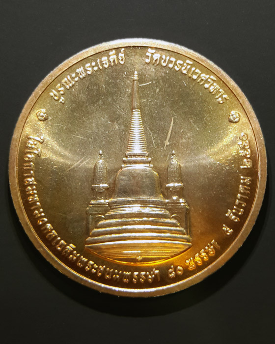 เหรียญในหลวงทรงผนวช เนื้อทองแดง ปี2550
