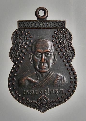 เคาะเเรก 20 บาทเลยค่ะ เหรียญหลวงพ่อกรุด วัดด่านตะกั่วสามัคคี ปราจีนบุรี ปี 48